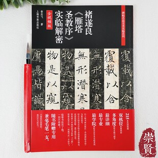褚遂良雁塔圣教序实临解密碑帖名品全本实临系列高清放大楷书毛笔字帖初学临摹范本附视频讲解笔画技法翁志飞著上海书画 赠毛笔