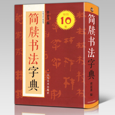 简牍书法字典 中国书法字典系列 曹寅蓬 秦汉简牍马王堆帛书砖文隶署佐书封检遣册字典单字大全对照字体书法家工具书正版