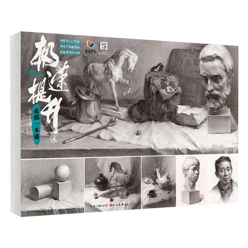 极速提升6素描一本通2026烈公毕铮单个组合素描石膏几何体静物石膏像写生美术高考联考教材教程书籍