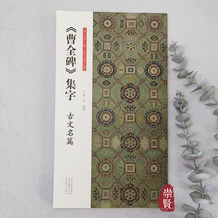 书法临创必备 曹全碑集字古文名篇 简体旁注 隶书毛笔书法字帖