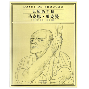 大师的手稿马克思贝克曼著名画家当代近现代西方欧洲绘画艺术美术画家经典草图画册河北美术出版社