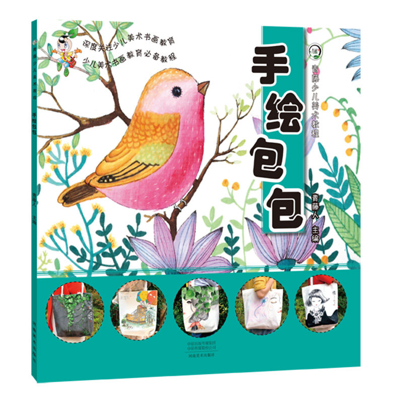 青藤少儿美术教程 手绘包包 儿童创意美术绘画教学 小学生海报字体手