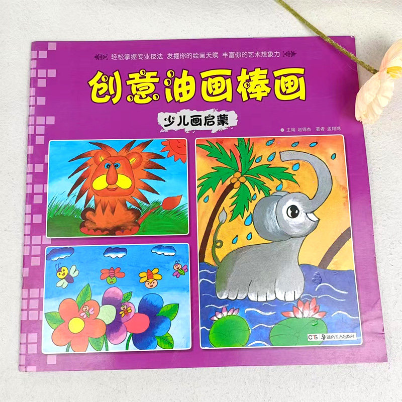 创意油画棒画少儿画启蒙 赵锦杰儿童油画棒绘画技法步骤详解幼儿简笔