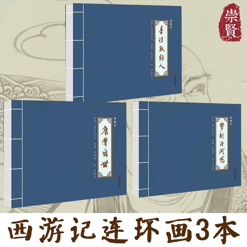 西游记连环画寻访取经人梦斩泾河龙唐僧出世付爱民补绘版西游记小人书怀旧绘本全3册32开线装 河北美术出版社原著吴承恩改编张鸿林