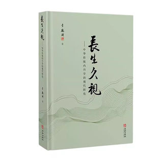 长生久视 大道真言 中华生命文化养生绝学 内丹修炼玄机 守中归真中华传统内丹学的现代转化 于德润著 针对现代养生误区