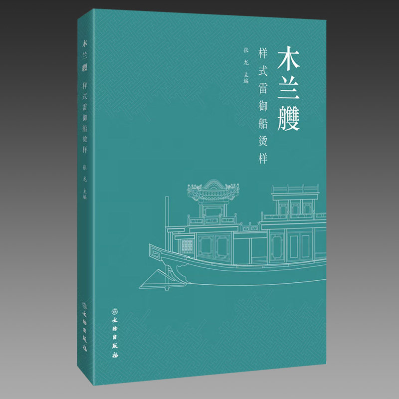 木兰艭样式雷御船烫样 中国古建筑颐和园御用画舫画样古代船只制造