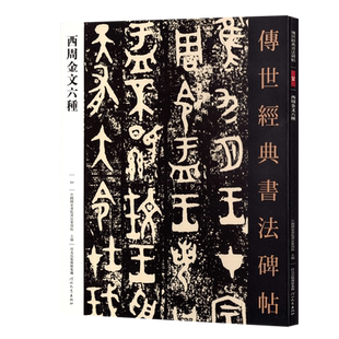 传世经典书法碑帖34西周金文六种古文字铭文毛笔书法篆书大篆字帖高清原色河北教育出版社