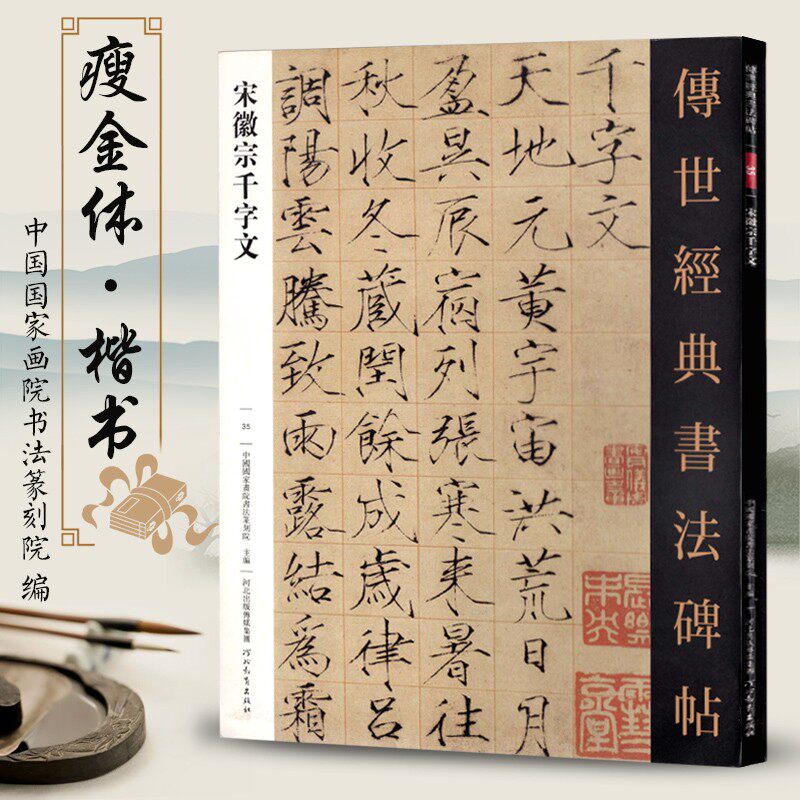 传世经典书法碑帖35宋徽宗千字 楷书瘦金体赵佶书法作品毛笔字帖原色