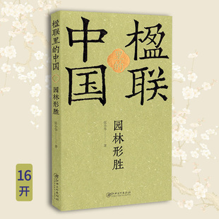 楹联里的中国 园林形胜 江西美术