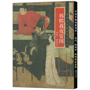 韩熙载夜宴图 五代中国工笔人物画 五代 国画临摹画册绘画书籍 江西美术 顾闳中 中国画手卷临摹范9