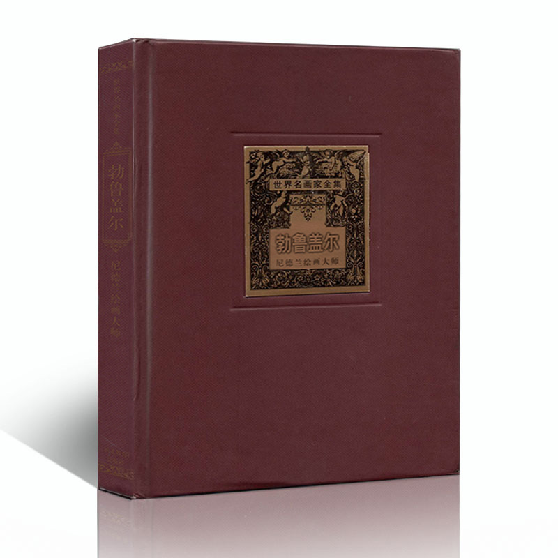世界名画家全集精装勃鲁盖尔西方美术精品图册大师简介生平名画作品赏析绘画艺术鉴赏油画名作图册河北教育出版社