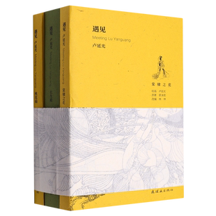 遇见卢延光(全三册)长生殿/桃花扇/棠棣之花 连环画出版社