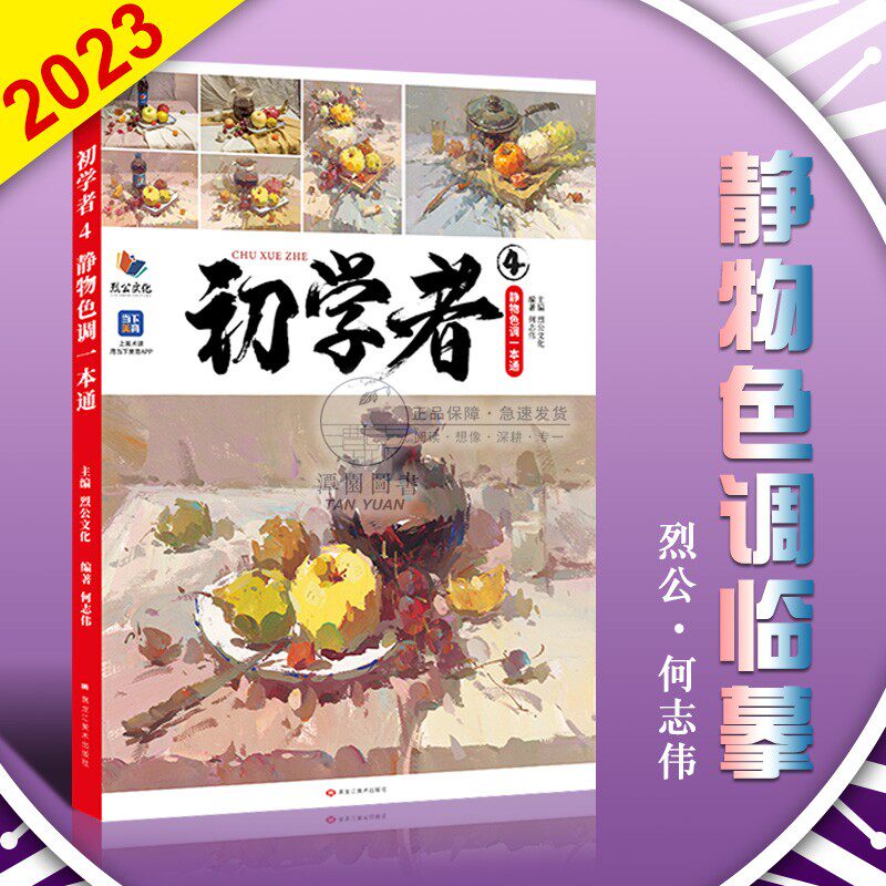 初学者4静物色调一本通2023烈公何志伟水粉画教学初高中美术临摹初学