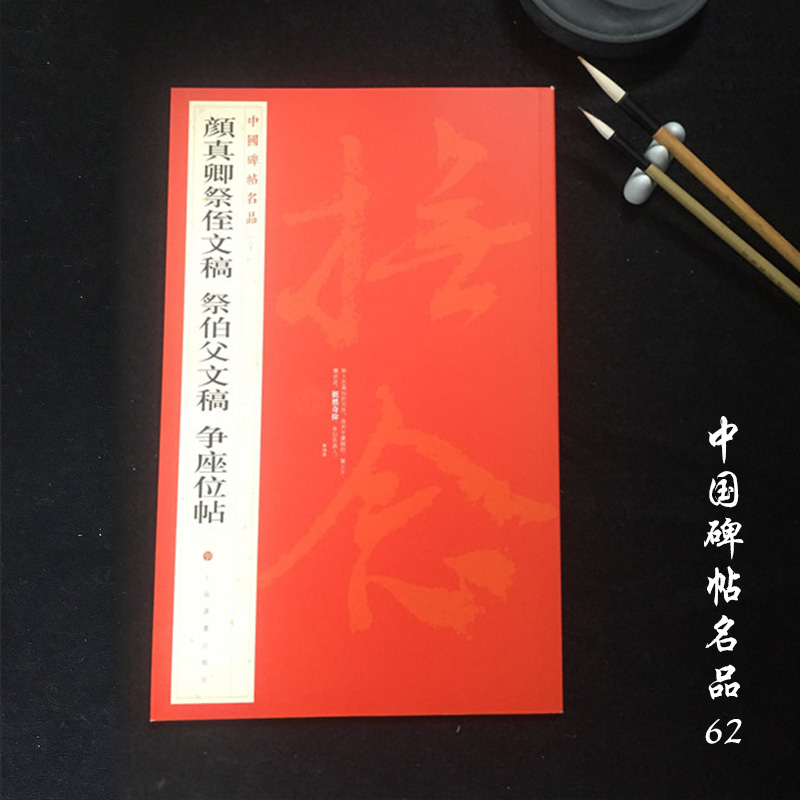 中国碑帖名品62颜真卿祭侄文稿祭伯父文稿争座位帖 毛笔行书字帖名碑书法原帖赏析临摹 上海书画出版社