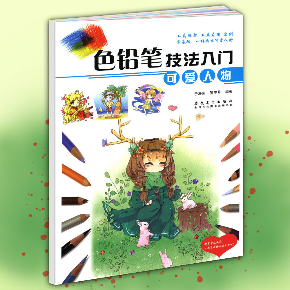 可爱人物 色铅笔技法入门儿童彩铅画教程手绘涂色素描彩铅画画书少儿