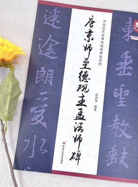 唐京师至德观主孟法师碑中国历代名碑名帖原碑帖系列楷书放大本碑帖初学入门毛笔字帖临摹范本毛笔字帖附简体释文黑龙江美术出版社