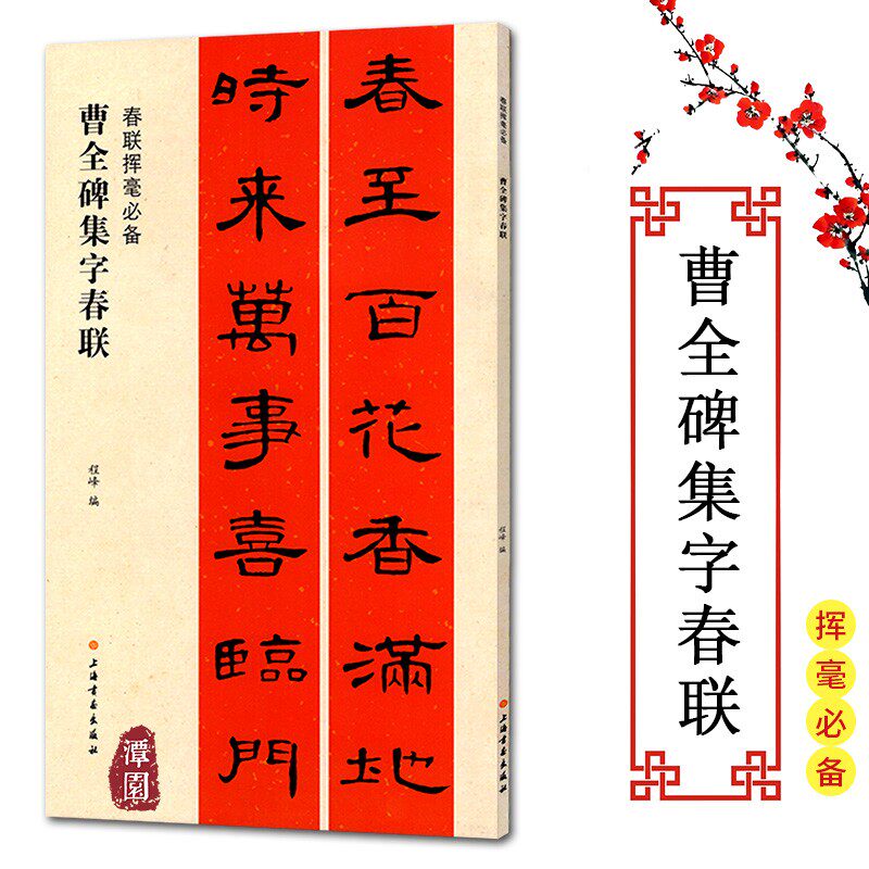 春联挥毫必备曹全碑集字春联行书楷书隶书楹联五言七言对联横批福寿
