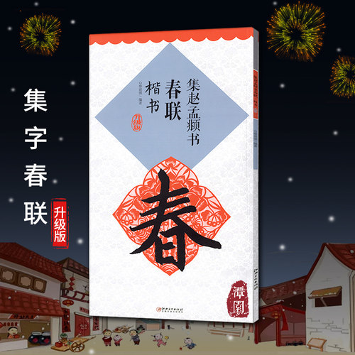 集赵孟頫书春联楷书升级版 横批春联米字格放大字体 赵孟俯楷书书法练字帖 集字对联过年春联 江西美术出版社