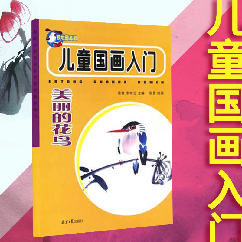 写意国画入门步骤讲解儿童绘画启蒙简单易学毛笔画幼儿园美术班教材