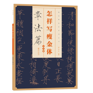 怎样写瘦金体章法篇硬笔楷书基本笔画米字格练字章法教程书法毛笔字帖临摹写法宋徽宗赵佶瘦金体字帖初学教材放大本江西美术出版