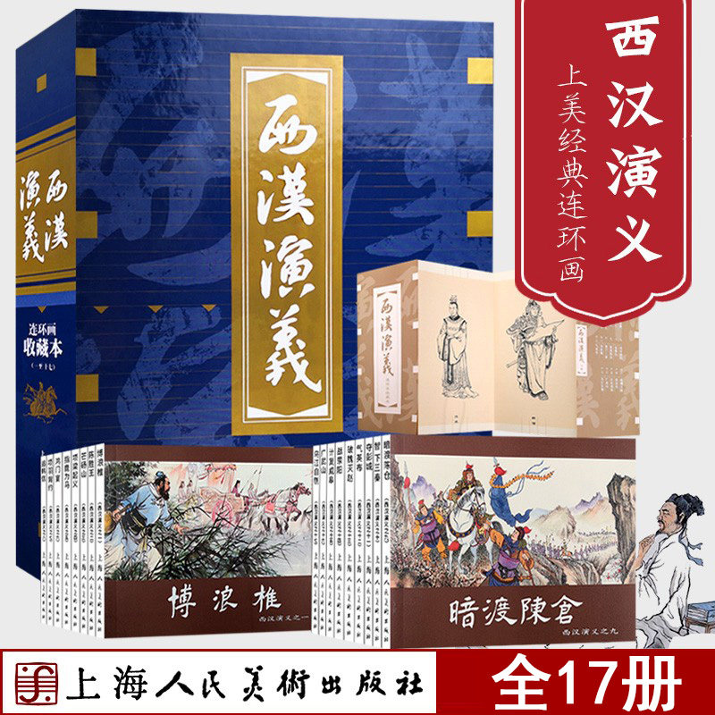西汉演义收藏本连环画名著故事绘本怀旧小人书套装17册上海人美