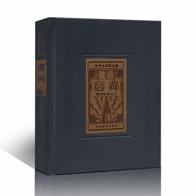 世界名画家全集精装塞尚西方美术精品图册大师简介生平名画作品赏析绘画艺术鉴赏油画名作图册河北教育出版社