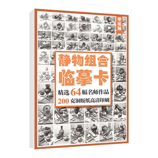 2022沐尚64幅静物组合临摹卡16开视频教学结构完整对应练习高清印刷笔触清晰单张双面美术艺考生临摹卡片