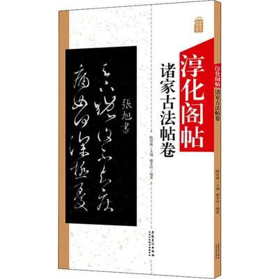 淳化阁帖 诸家古法帖卷 中国书法作品大全集墨迹本原碑帖附简体旁注 毛笔书法字帖正版 书法爱好者入门教材艺术书籍安徽美术