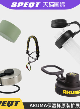 澳大利亚SPEQT AKUMA官方原装扩展杯盖替换正品配件保温杯