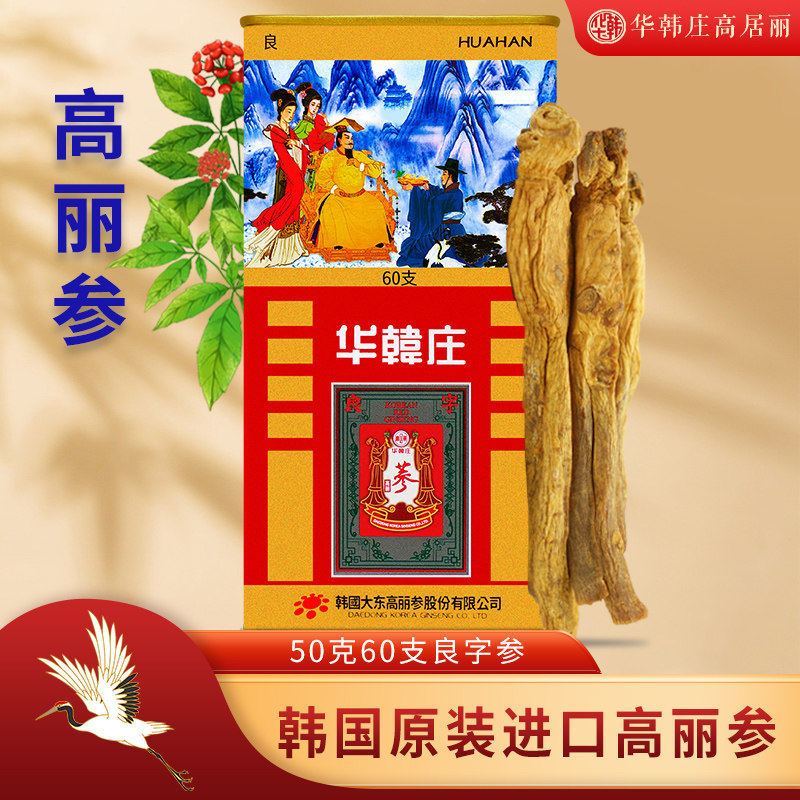 华韩庄韩国进口高丽参50克60支良字参红参人参红参液红参饮铁罐装