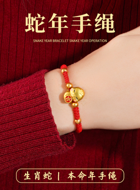 2025新年本命年蛇年手链