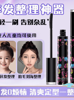碎发毛躁只需一个碎发膏就可以~