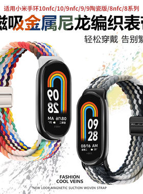 适用小米手环表带8/9/10nfc手表版塑料卡扣尼龙编织磁吸透气腕带