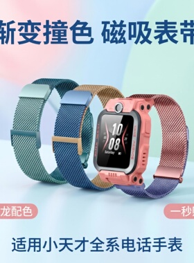 适用小天才电话手表表带Z12/109876儿童磁吸米兰尼斯Q1AD2D3S腕带