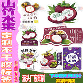 定制水果标签贴纸山竹不干胶标签山竹商标贴纸水果盒子包装 贴logo