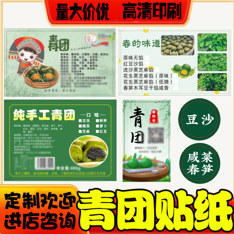 清明果糯米团不干胶咸蛋黄肉松鲜奶紫薯豆沙标签青团口味封口贴纸