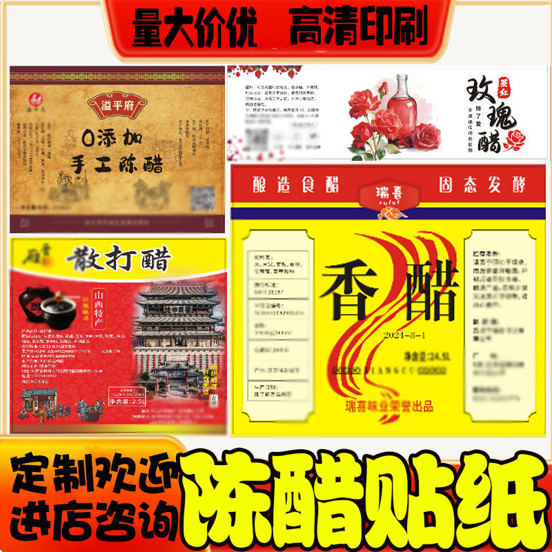 小米醋白醋香米醋姜醋不干胶料酒酱油山西老陈醋贴纸甜油商标定制,包装,不干胶标签,淘宝优惠券,粉丝福利购,淘宝优惠卷