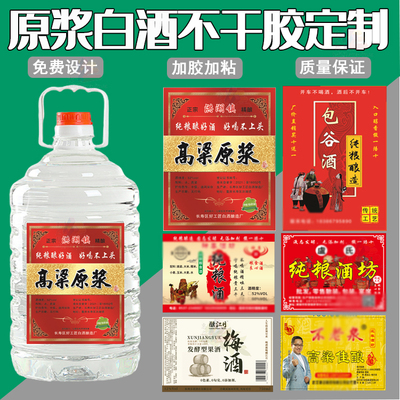 定制原浆白酒不干胶米酒纯粮酒商标高粱青稞酒标签苞谷玉米酒贴纸