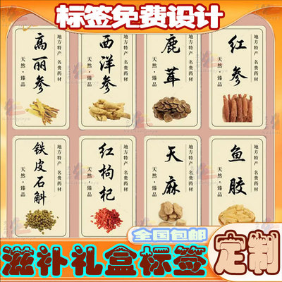 定制中药滋补品贴纸海参三七高丽参不干胶标签天麻花旗参礼盒封口