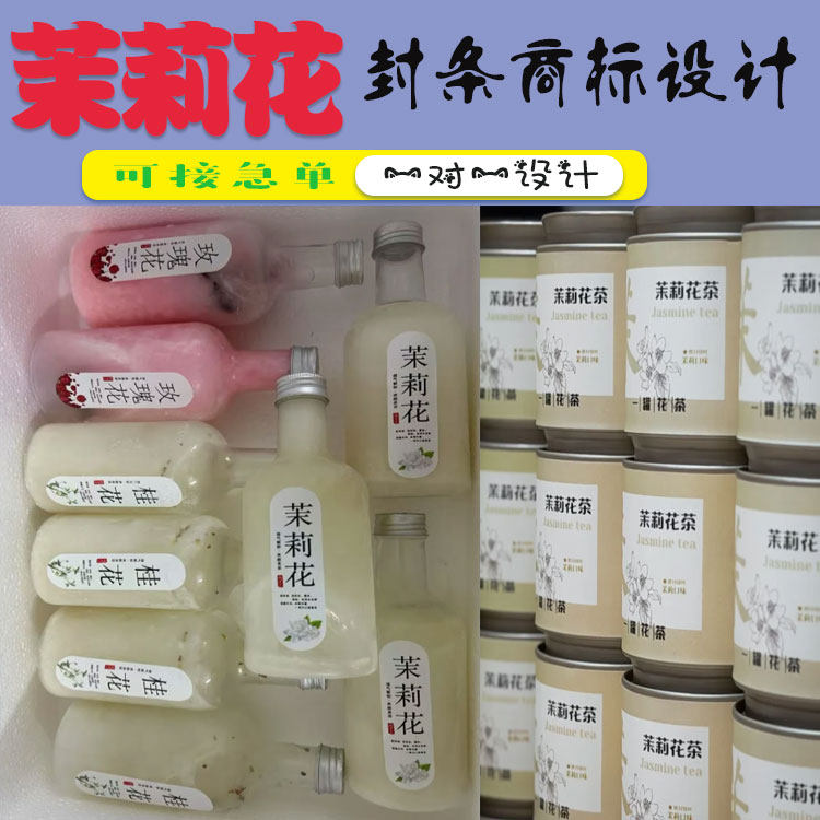 定制茉莉花茶标签玫瑰花茶冷泡茶绿茶白毫银针不干胶贴纸设计印刷