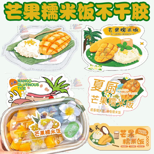 定制芒果糯米饭贴纸椰子冻商标牛奶桃胶标签烤梨奶茶不干胶设计