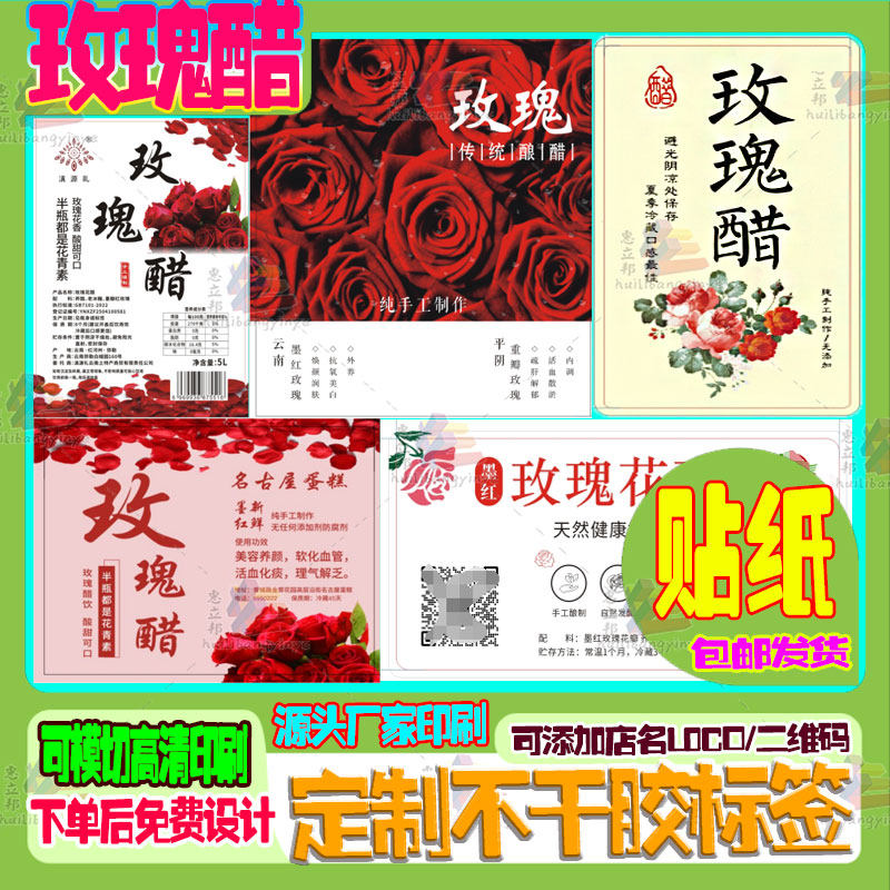 定制玫瑰花醋不干胶贴纸设计手作标签制作防水商标logo二维码印刷