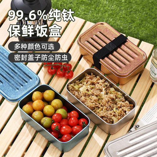 饭盒纯钛野餐家用收缩袋野营水果便当盒冰箱保鲜收纳盒学生午餐盒