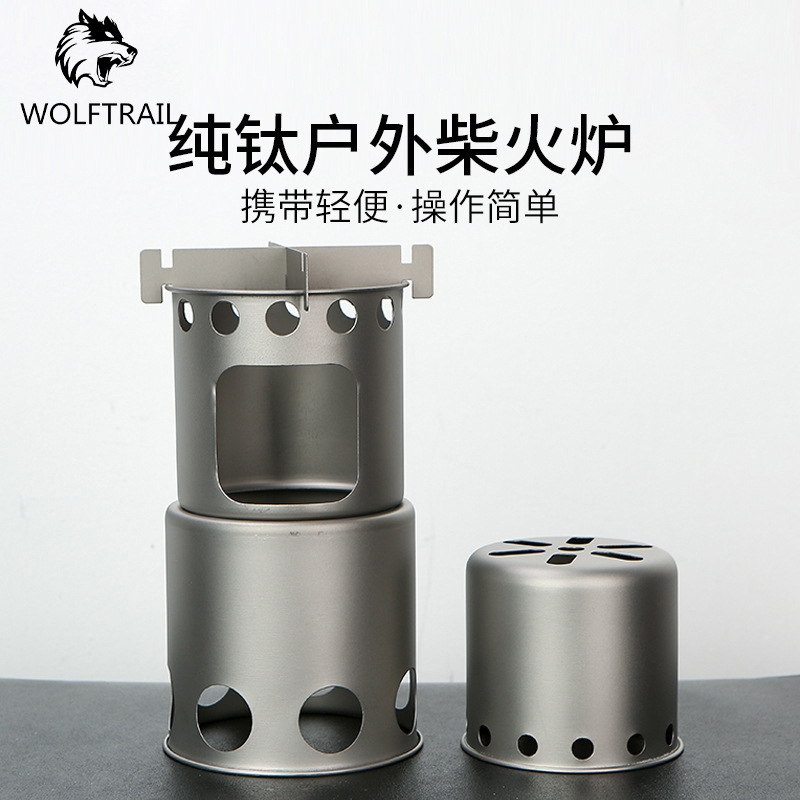 户外纯钛145G柴火炉子便携简易便携炉具露营野 分体式炊柴火炉具