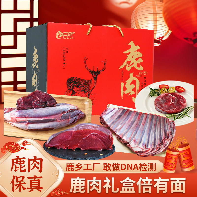 立鹿新鲜梅花鹿肉礼盒装顺丰空运