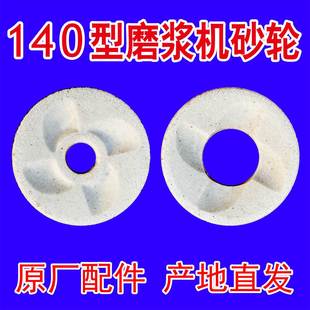 140磨浆机砂轮片干湿磨浆机砂轮磨石磨片磨盘豆浆机配件大全老式