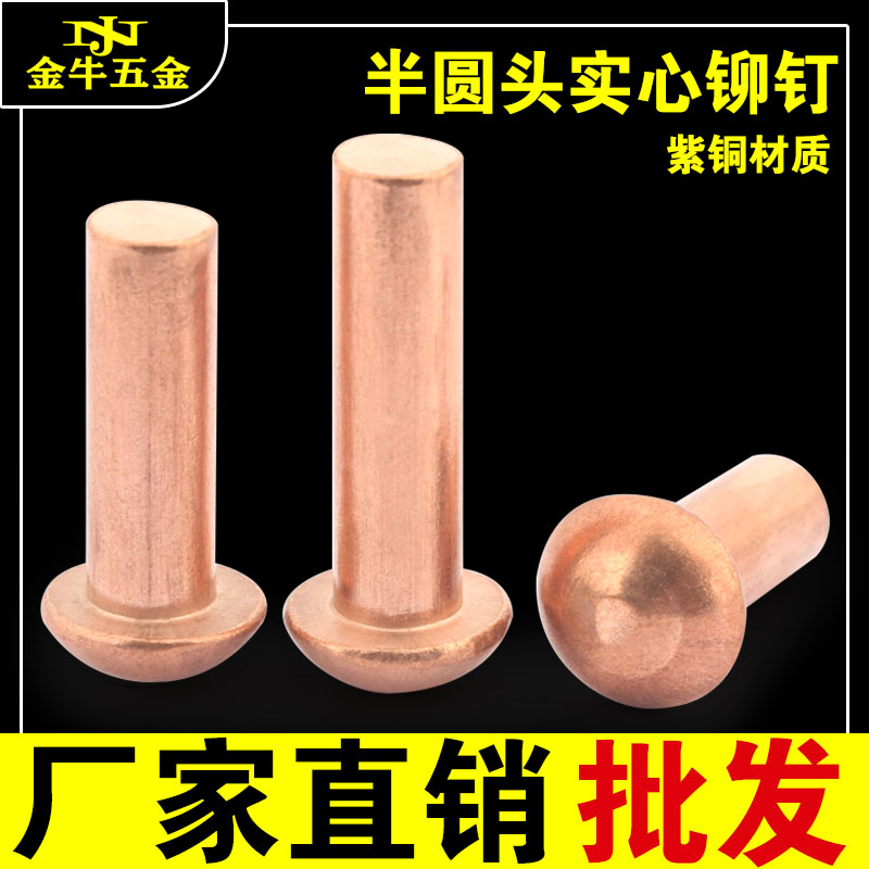 GB867紫铜半圆头实心铆钉铜钉敲击式卯钉紫铜柳钉M1.5M2M3M4-M6M8