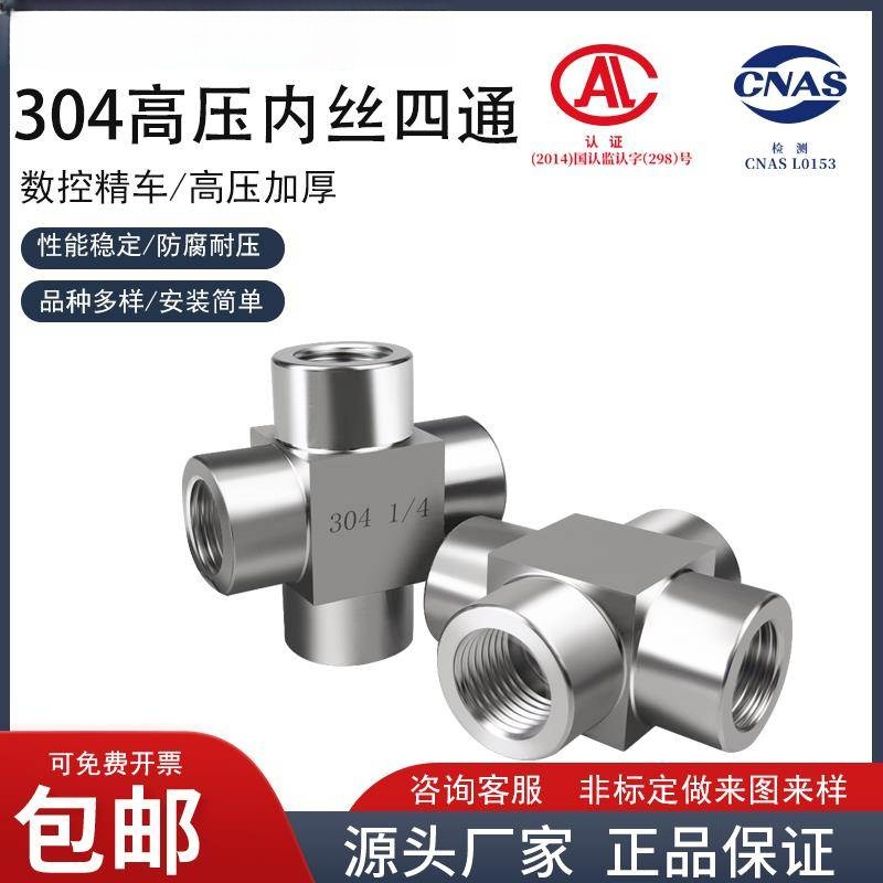 304不锈钢内丝四通内螺纹转接头方体数控高压加厚四通内丝2 4 6分