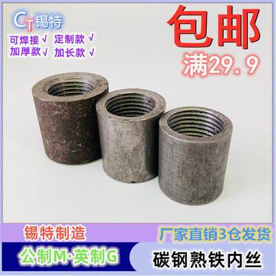 焊接内丝熟铁直接钢束接碳钢内丝加厚内丝管螺纹接头2分4分内丝接