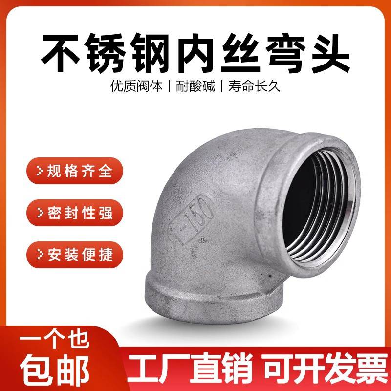 304/316L不锈钢弯头内牙内丝内螺纹不锈钢弯头90度水管接头4分6分